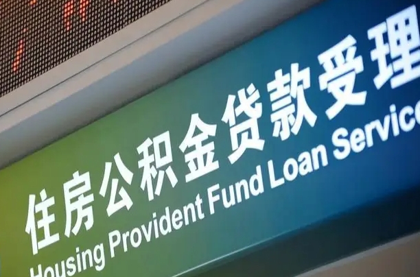 包头驻马店公积金离职提取（包头驻马店公积金离职提取流程）